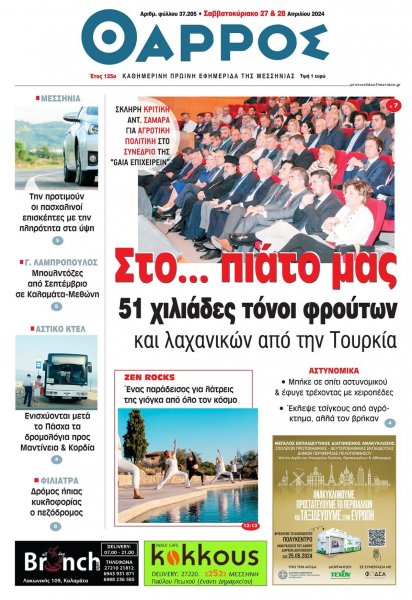 Θάρρος Μεσσηνίας