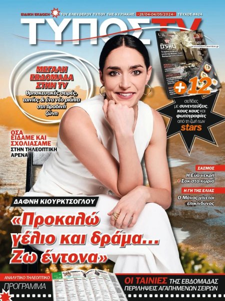 ΕΛΕΥΘΕΡΟΣ ΤΥΠΟΣ - ΤΥΠΟΣ TV