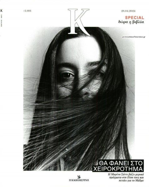 Η ΚΑΘΗΜΕΡΙΝΗ - Κ