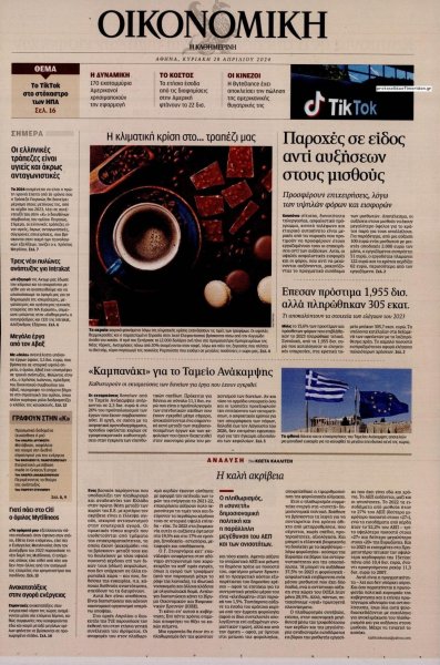 Η ΚΑΘΗΜΕΡΙΝΗ - ΟΙΚΟΝΟΜΙΚΗ