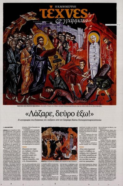 Η ΚΑΘΗΜΕΡΙΝΗ - ΤΕΧΝΕΣ ΚΑΙ ΓΡΑΜΜΑΤΑ