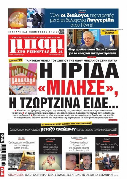 Μπαμ στο Ρεπορτάζ