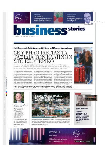 ΠΡΩΤΟ ΘΕΜΑ - BUSINESS STORIES
