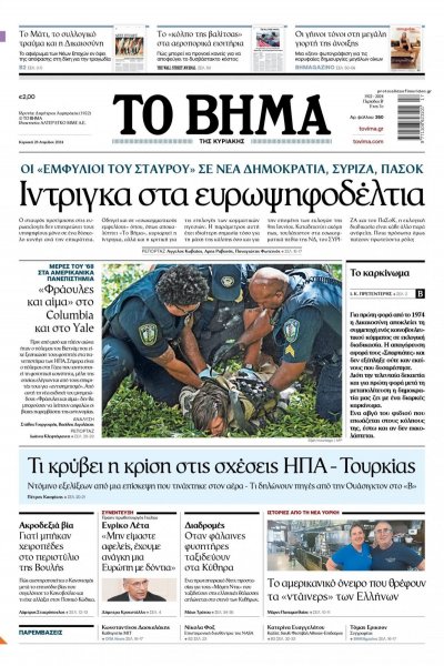 Το Βήμα της Κυριακής