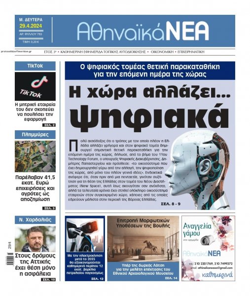 Αθηναϊκά Νέα