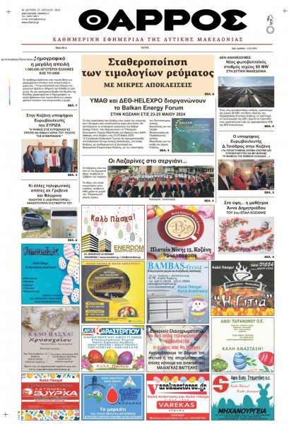 Θάρρος Κοζάνης