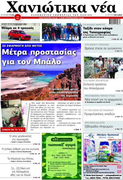 Χανιώτικα Νέα