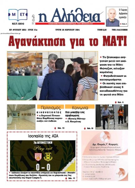 Αλήθεια της Καρδίτσας