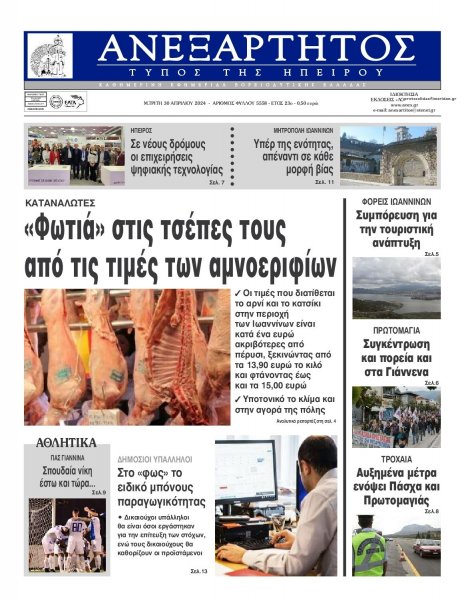 Ανεξάρτητος Ηπείρου