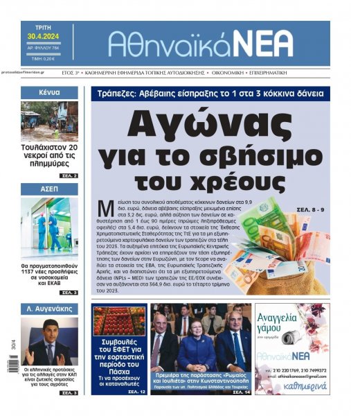 Αθηναϊκά Νέα