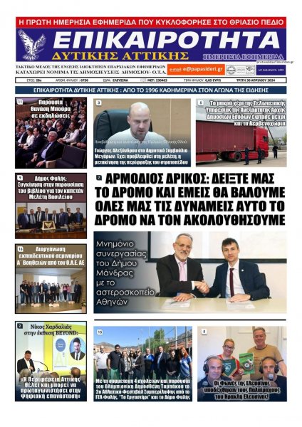 Επικαιρότητα Δ. Α.