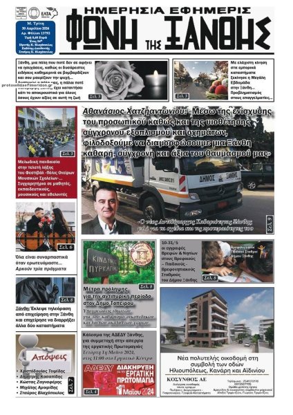 Φωνή της Ξάνθης