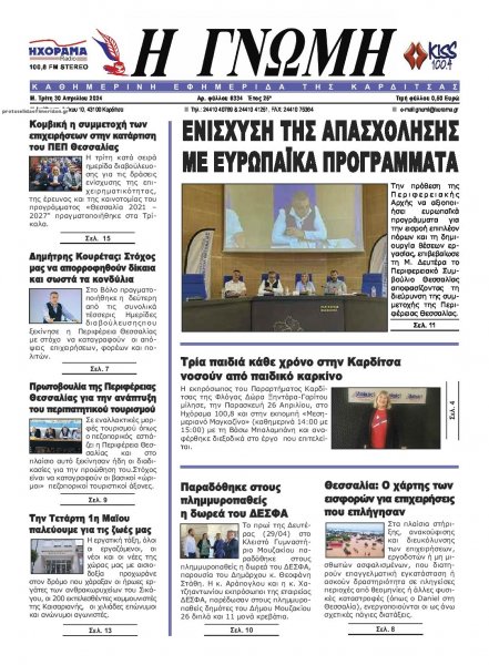 Η Γνώμη Καρδίτσας