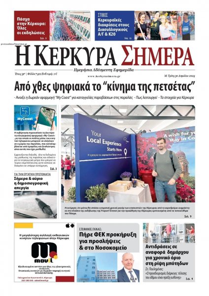 Η Κέρκυρα Σήμερα