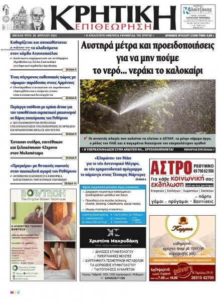 Κρητική Επιθεώρηση