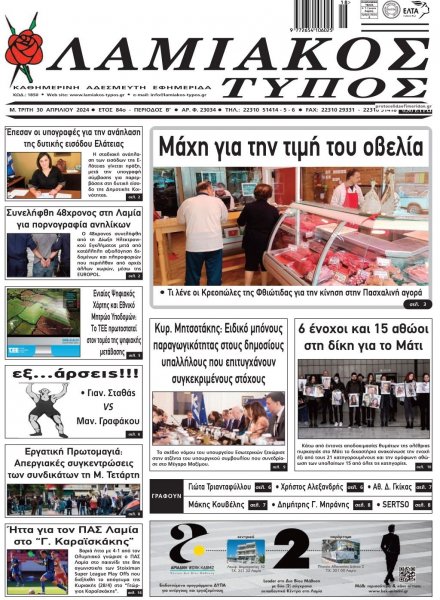 Λαμιακός Τύπος