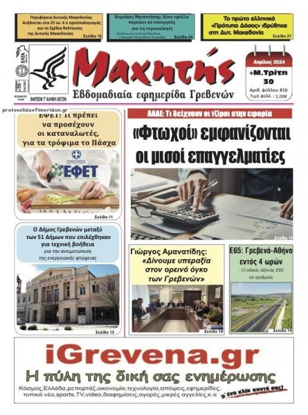 Μαχητής Γρεβενών