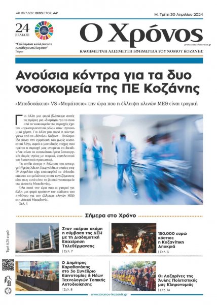 Ο Χρόνος Κοζάνης