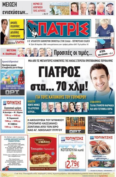 Πατρις Ηλείας