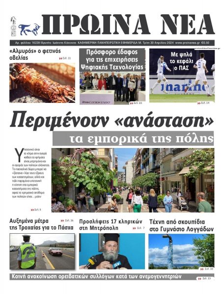 Πρωινά Νέα Ιωαννίνων
