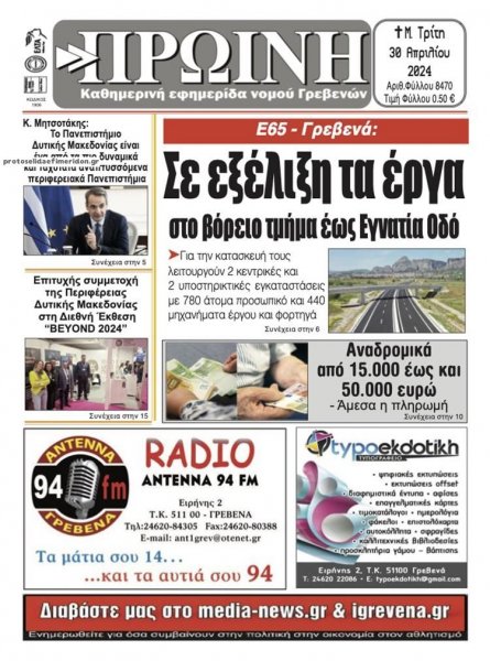 Πρωινή Γρεβενών