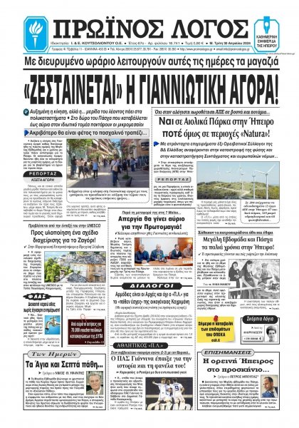 Πρωινός λόγος Ιωαννίνων