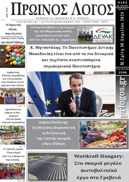 Πρωινός λόγος Κοζάνης