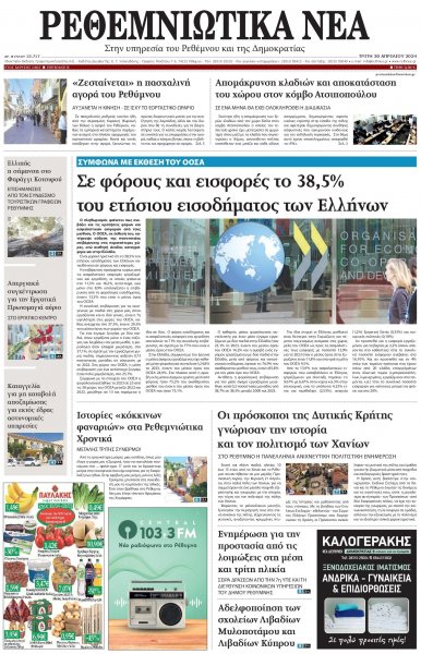 Ρεθεμνιώτικα Νέα