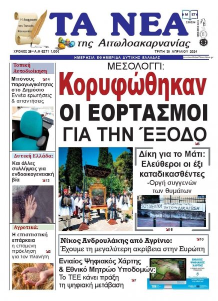 Τα Νέα Αιτωλοακαρνανίας