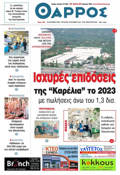 Θάρρος Μεσσηνίας