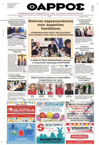 Θάρρος Κοζάνης