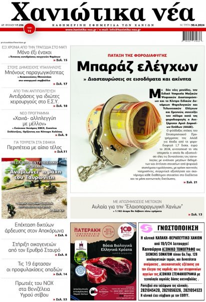 Χανιώτικα Νέα