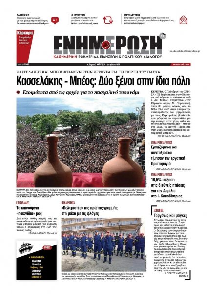 Ενημέρωση Κέρκυρας