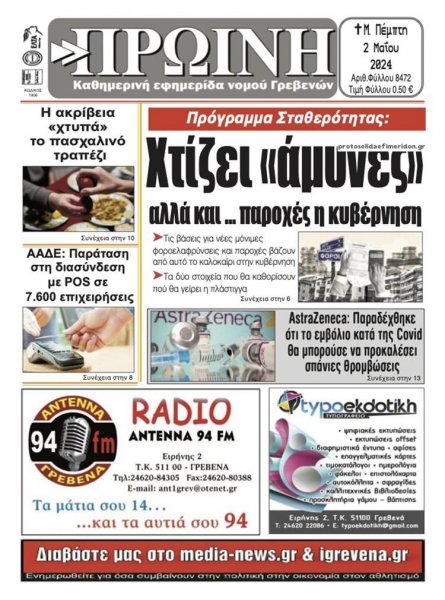 Πρωινή Γρεβενών