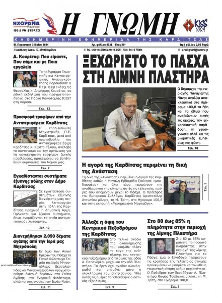 Η Γνώμη Καρδίτσας