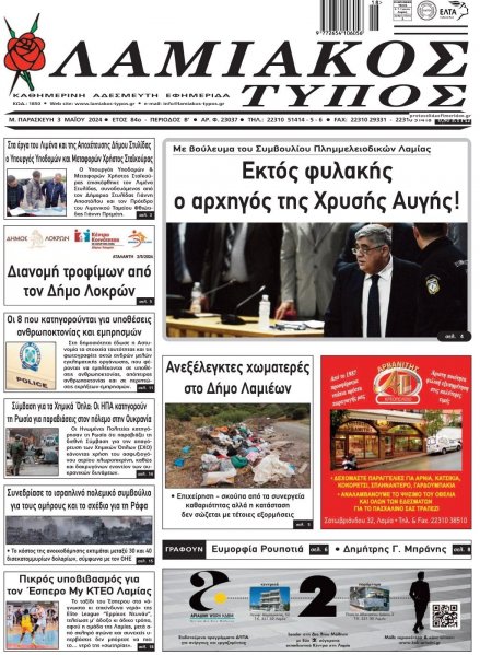 Λαμιακός Τύπος