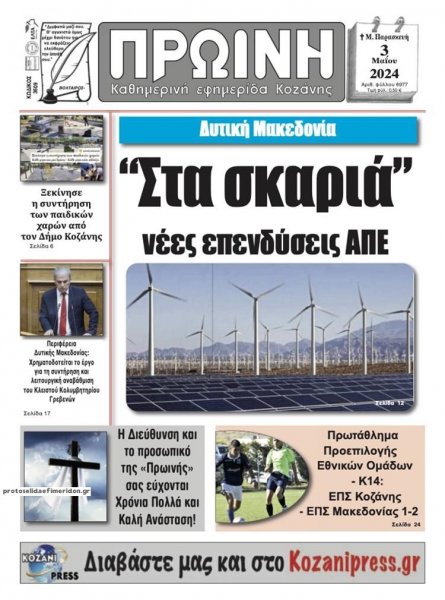 Πρωινή Κοζάνης