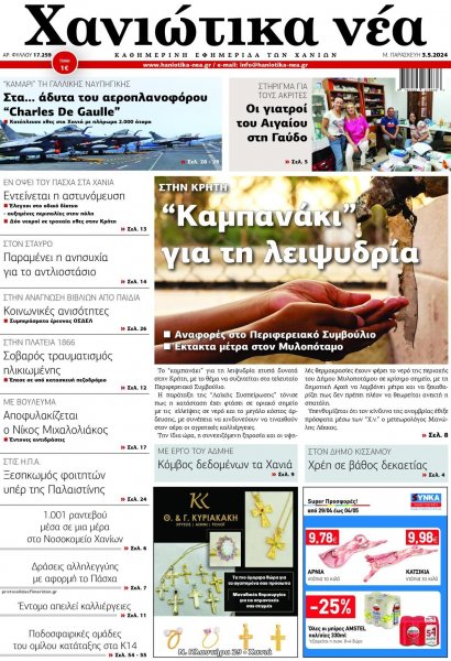 Χανιώτικα Νέα