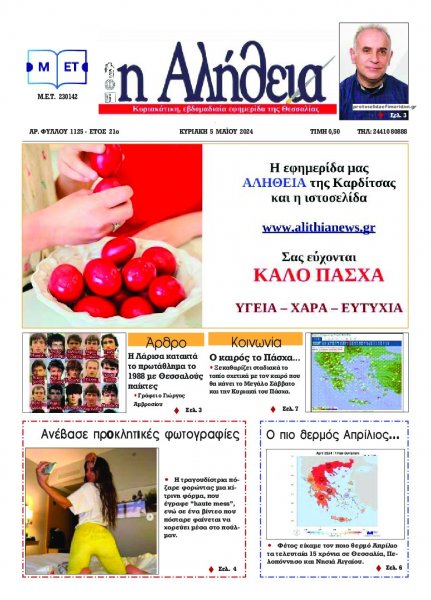 Αλήθεια της Καρδίτσας