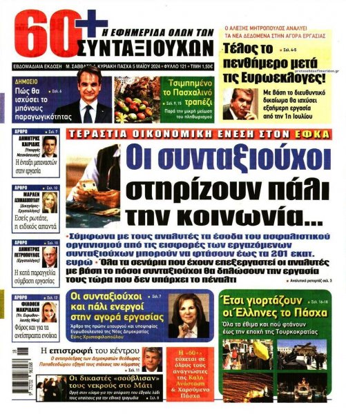 Εφημερίδα Συνταξιούχων