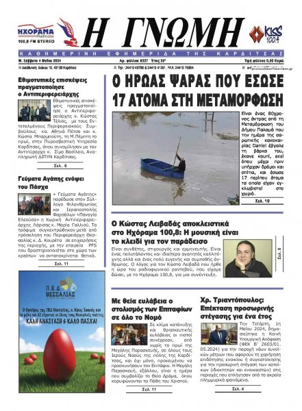 Η Γνώμη Καρδίτσας