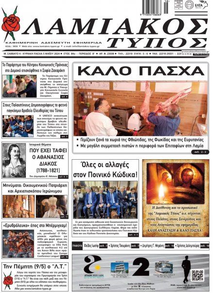 Λαμιακός Τύπος