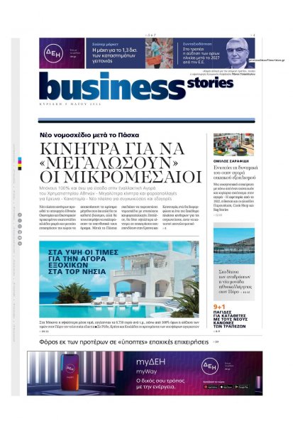 ΠΡΩΤΟ ΘΕΜΑ - BUSINESS STORIES