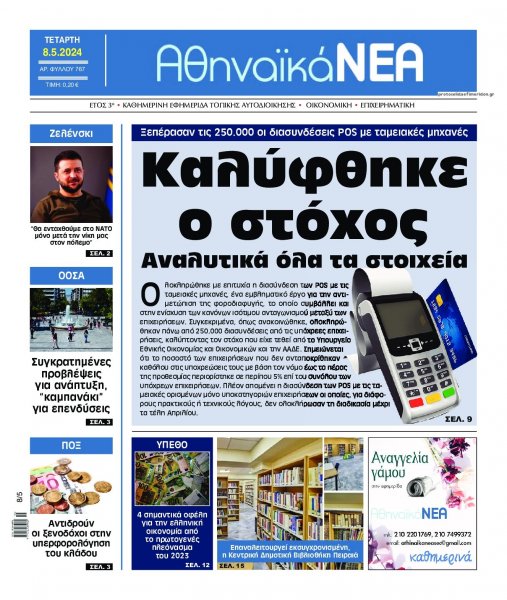 Αθηναϊκά Νέα