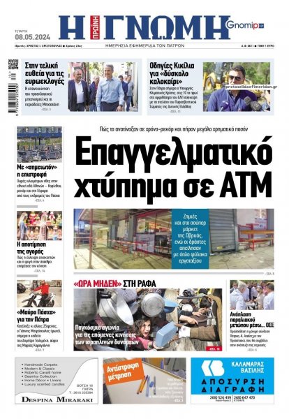 Γνώμη της Πάτρας