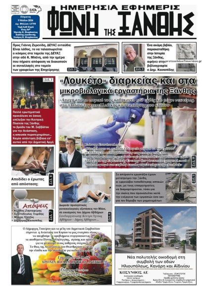 Φωνή της Ξάνθης