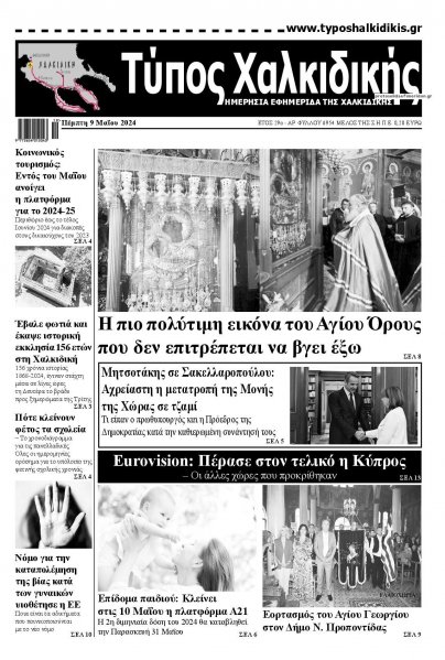 Τύπος Χαλκιδικής