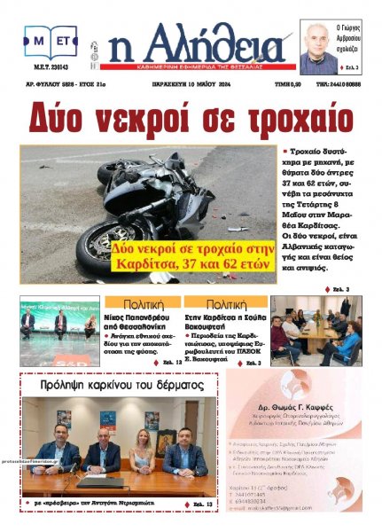 Αλήθεια της Καρδίτσας