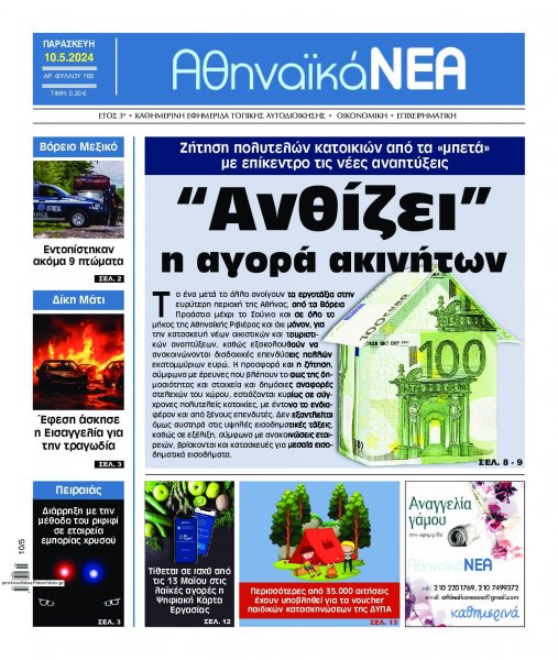 Αθηναϊκά Νέα