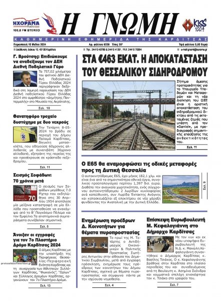 Η Γνώμη Καρδίτσας